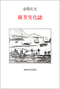 南方文化誌