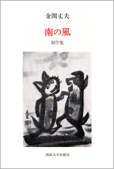 南の風
