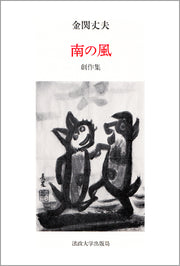 南の風