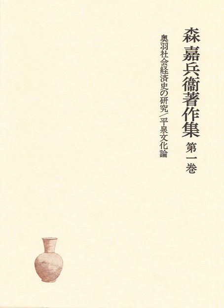 【中古】森嘉兵衛著作集 第2巻 (無尽金融史論)／森嘉兵衛著／法政大学出版局 森嘉兵衛著作集 – 一般財団法人法政大学出版局