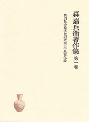 奥羽社会経済史の研究／平泉文化論
