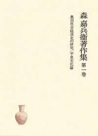 奥羽社会経済史の研究／平泉文化論