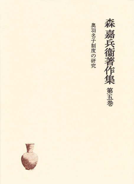 奥羽名子制度の研究