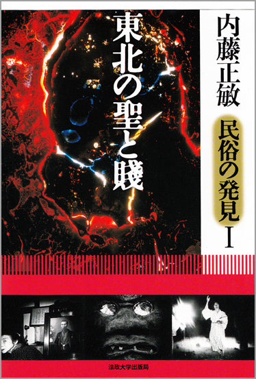 内藤正敏＊民俗の発見 – 一般財団法人法政大学出版局