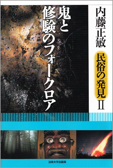 民俗の発見 １/法政大学出版局/内藤正敏（単行本） 内藤正敏＊民俗の発見 – 一般財団法人法政大学出版局