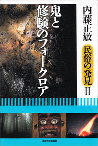 鬼と修験のフォークロア