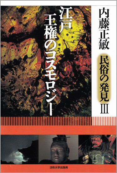 民俗の発見 １/法政大学出版局/内藤正敏（単行本） 内藤正敏＊民俗の発見 – 一般財団法人法政大学出版局