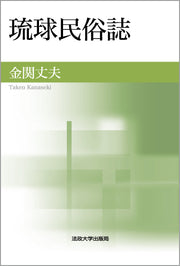 琉球民俗誌