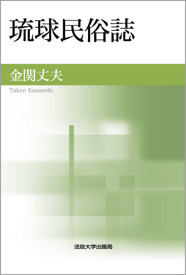 琉球民俗誌