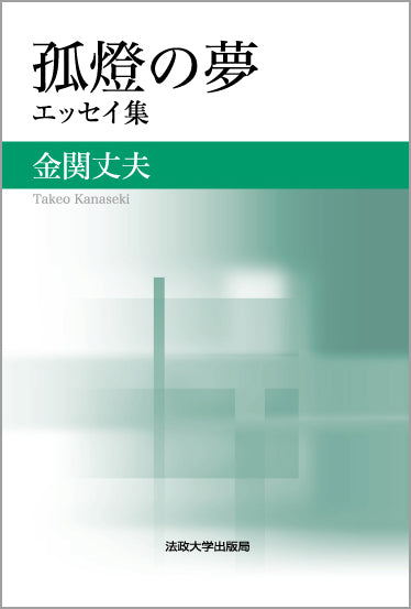 孤燈の夢
