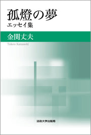 孤燈の夢