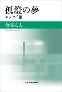 孤燈の夢