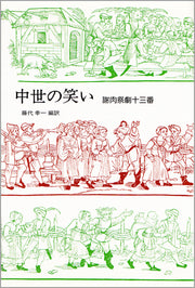 中世の笑い