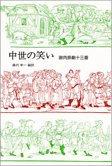 中世の笑い