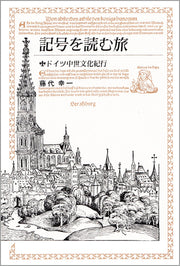 記号を読む旅