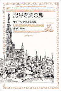 記号を読む旅