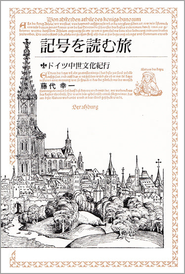 記号を読む旅