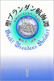 聖ブランダン航海譚