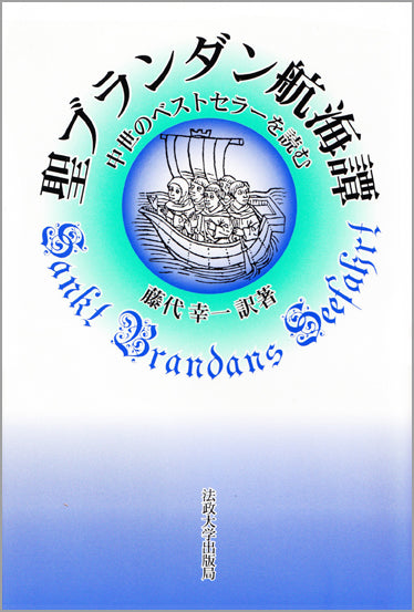 聖ブランダン航海譚