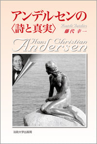 アンデルセンの〈詩と真実〉