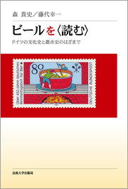 ビールを〈読む〉