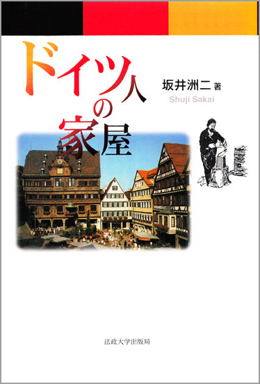 ドイツ人の家屋