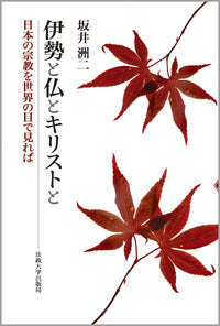伊勢と仏とキリストと