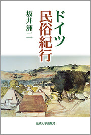 ドイツ民俗紀行　〈新装版〉　　