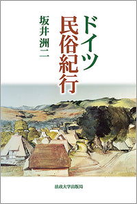 ドイツ民俗紀行　〈新装版〉　　