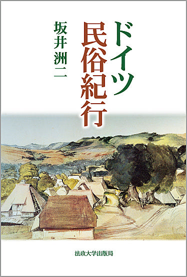 ドイツ民俗紀行　〈新装版〉　　