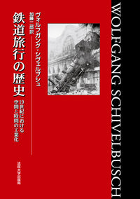 鉄道旅行の歴史