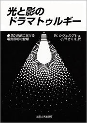 光と影のドラマトゥルギー