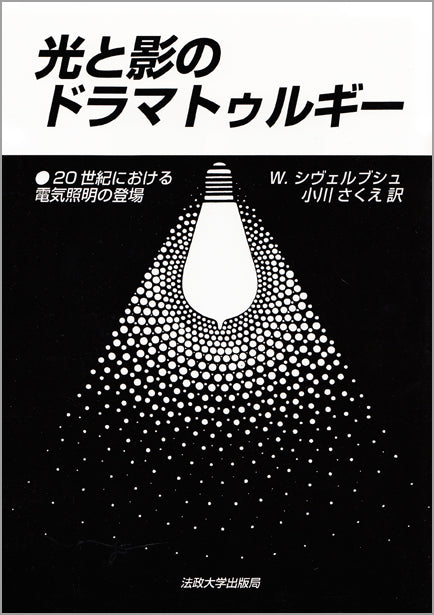 光と影のドラマトゥルギー