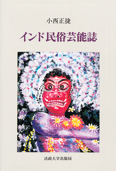 インド民俗芸能誌