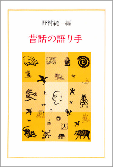 昔話の語り手