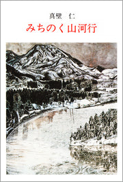 みちのく山河行