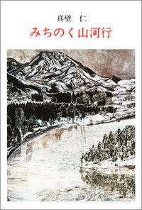 みちのく山河行