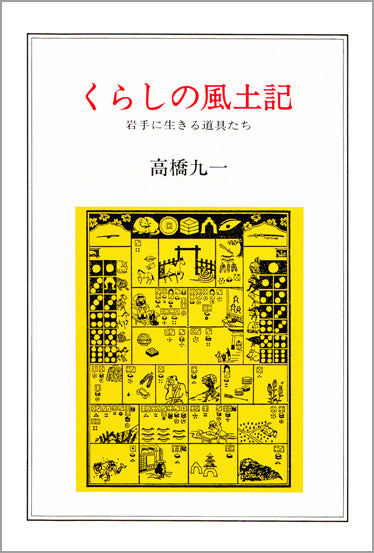 くらしの風土記
