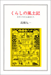 くらしの風土記