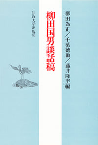 柳田国男談話稿