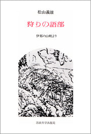 狩りの語部