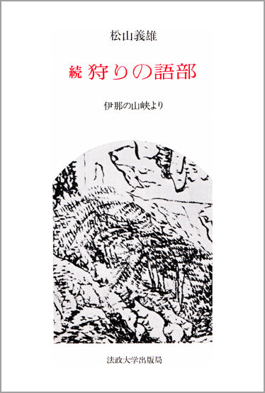 続　狩りの語部