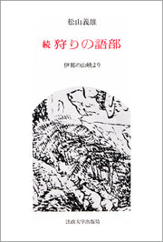 続　狩りの語部