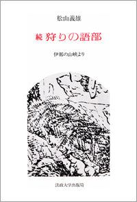 続　狩りの語部