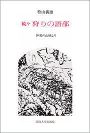 続々　狩りの語部