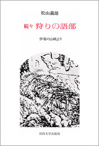 続々　狩りの語部