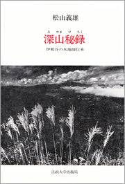 深山秘録