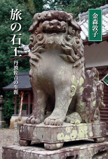 旅の石工　〈新装版〉