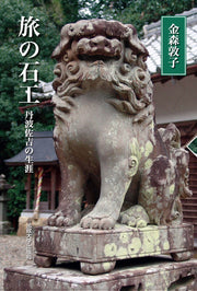旅の石工　〈新装版〉