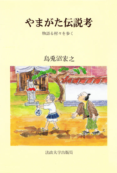 やまがた伝説考